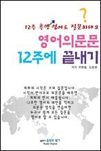 영어의문문 12주에 끝내기