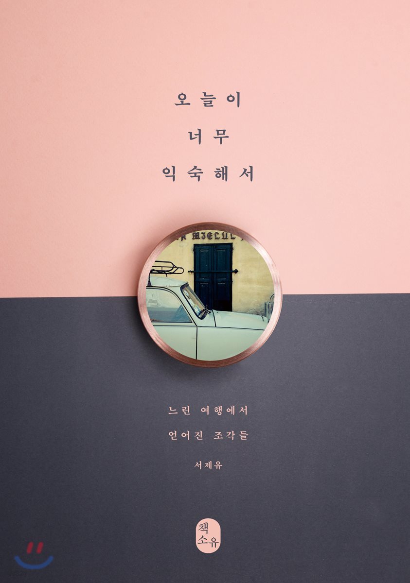 오늘이 너무 익숙해서