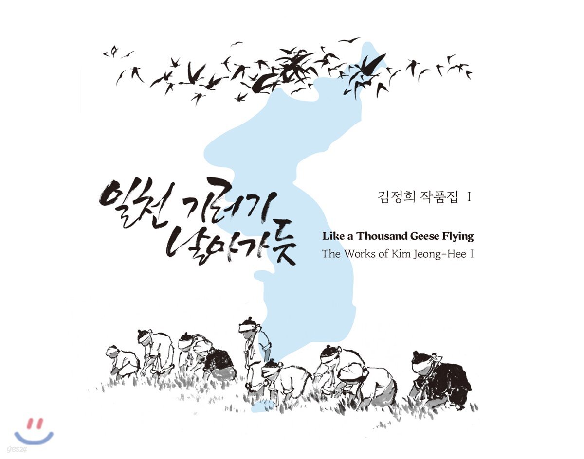 김정희 - 작품 1집 일천 기러기 날아가듯