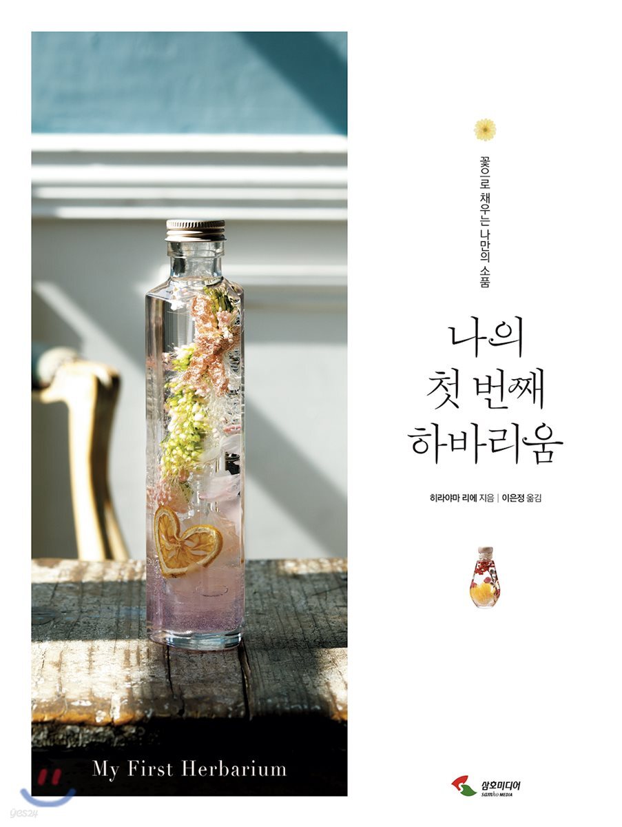 나의 첫 번째 하바리움