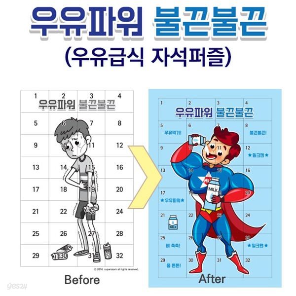 (슈퍼쌤에듀) 우유파워 불끈불끈-우유급식 자석 퍼즐