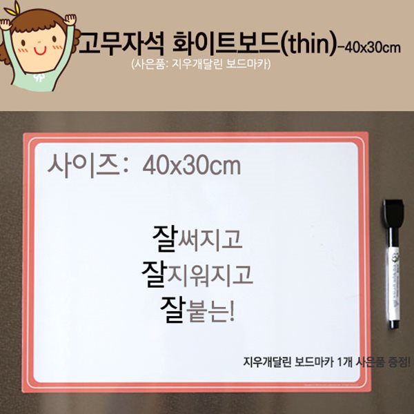 (슈퍼쌤에듀) 고무자석 화이트보드 Thin(400x300mm) 사은품:지우개 달린보드마카