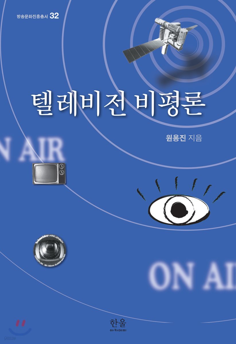 텔레비전 비평론
