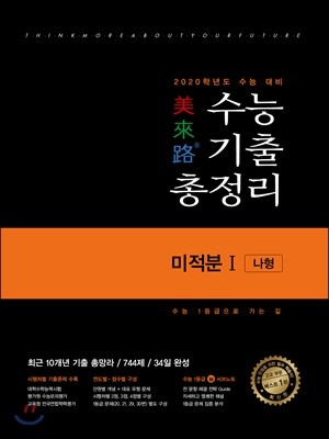 미래로 수능기출총정리 07 미적분1 나형 (2019년)