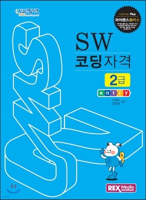 SW 코딩자격 2급 : 엔트리