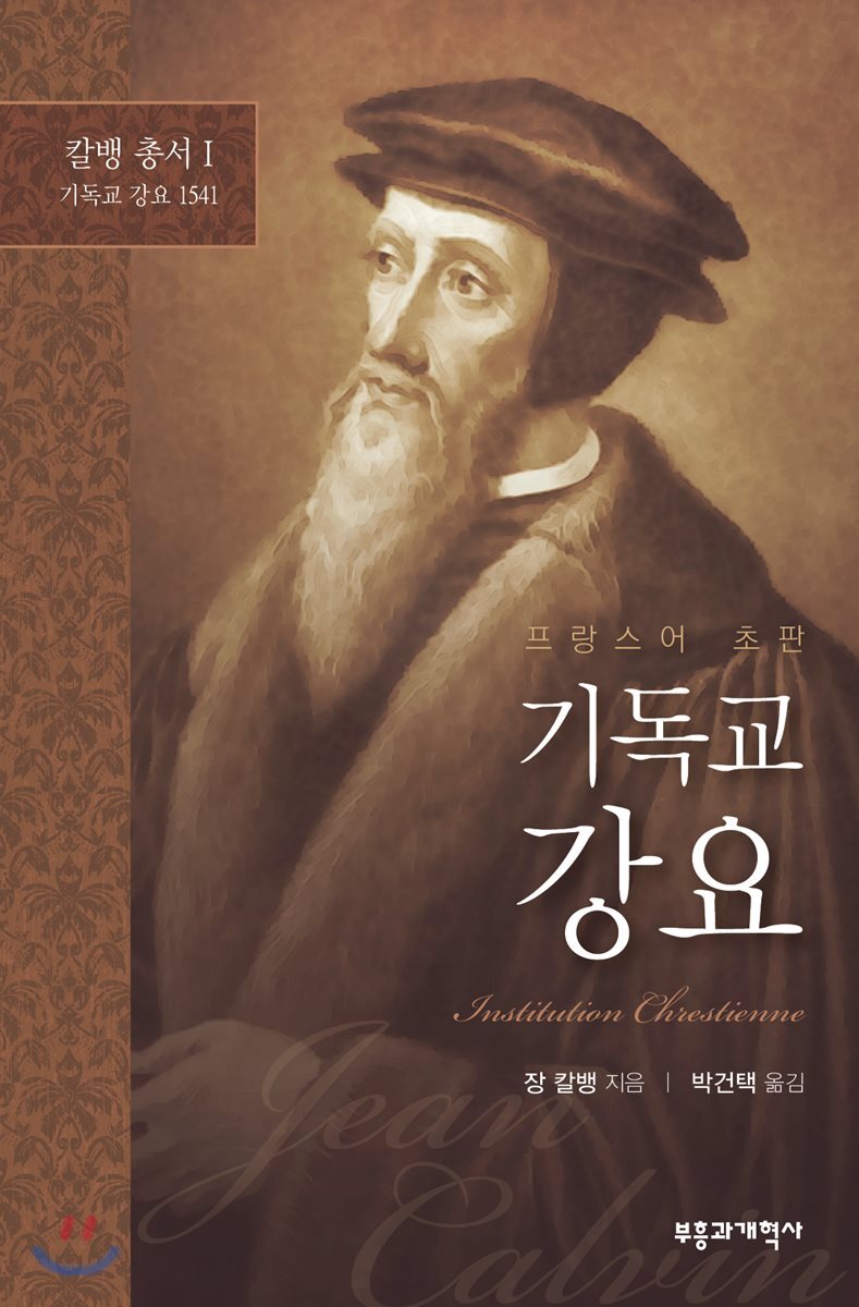 부흥과개혁사 기독교 강요