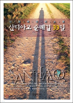 산티아고 순례길 33일