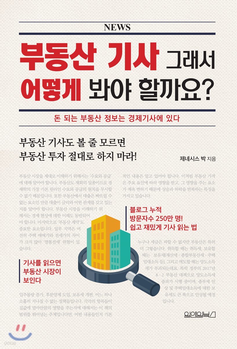 부동산 기사 그래서 어떻게 봐야 할까요?