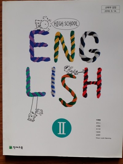 HIGH School English 고등 영어 2 교과서 (2019년 적용)