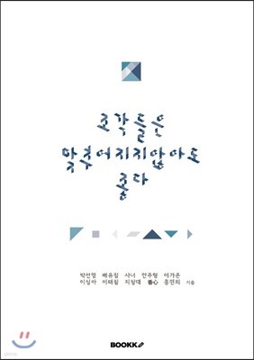 조각들은 맞추어지지 않아도 좋다