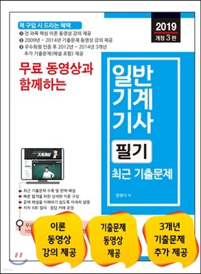 2019 무료 동영상과 함께하는 일반기계기사 필기 최근 기출문제