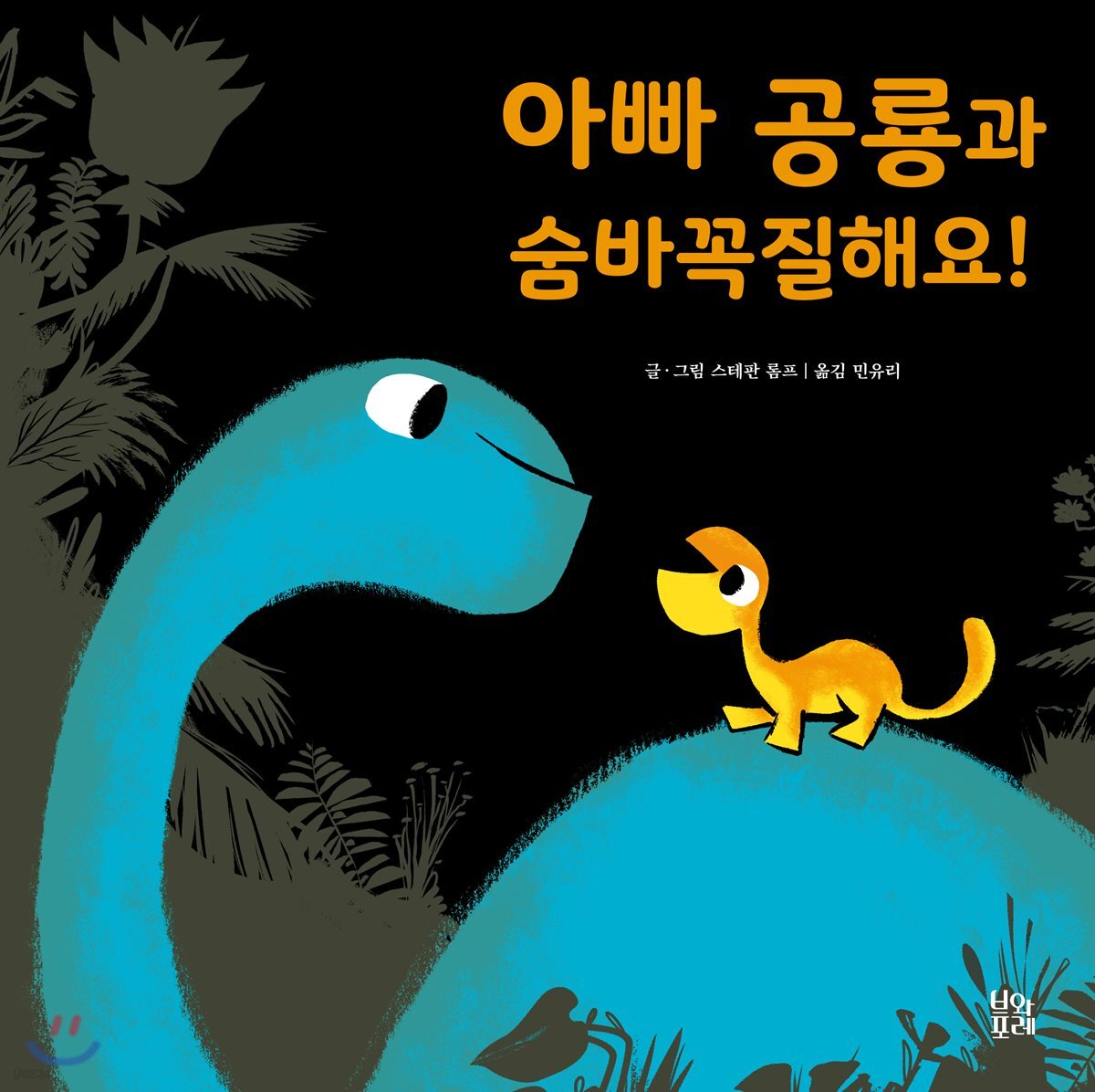 아빠 공룡과 숨바꼭질해요!