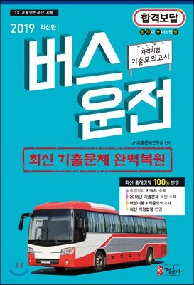 2019 버스운전자격시험 기출모의고사