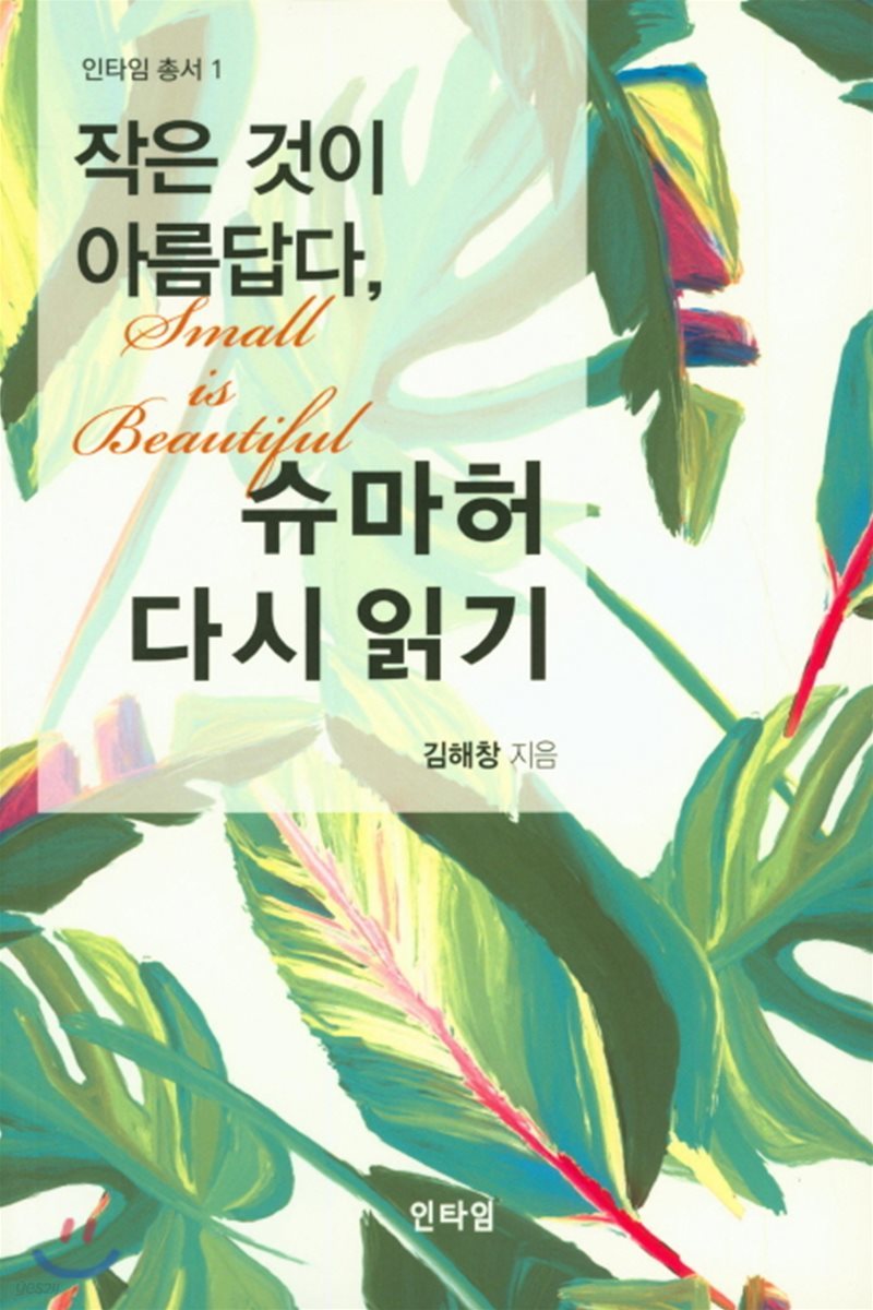 작은 것이 아름답다, 슈마허 다시 읽기