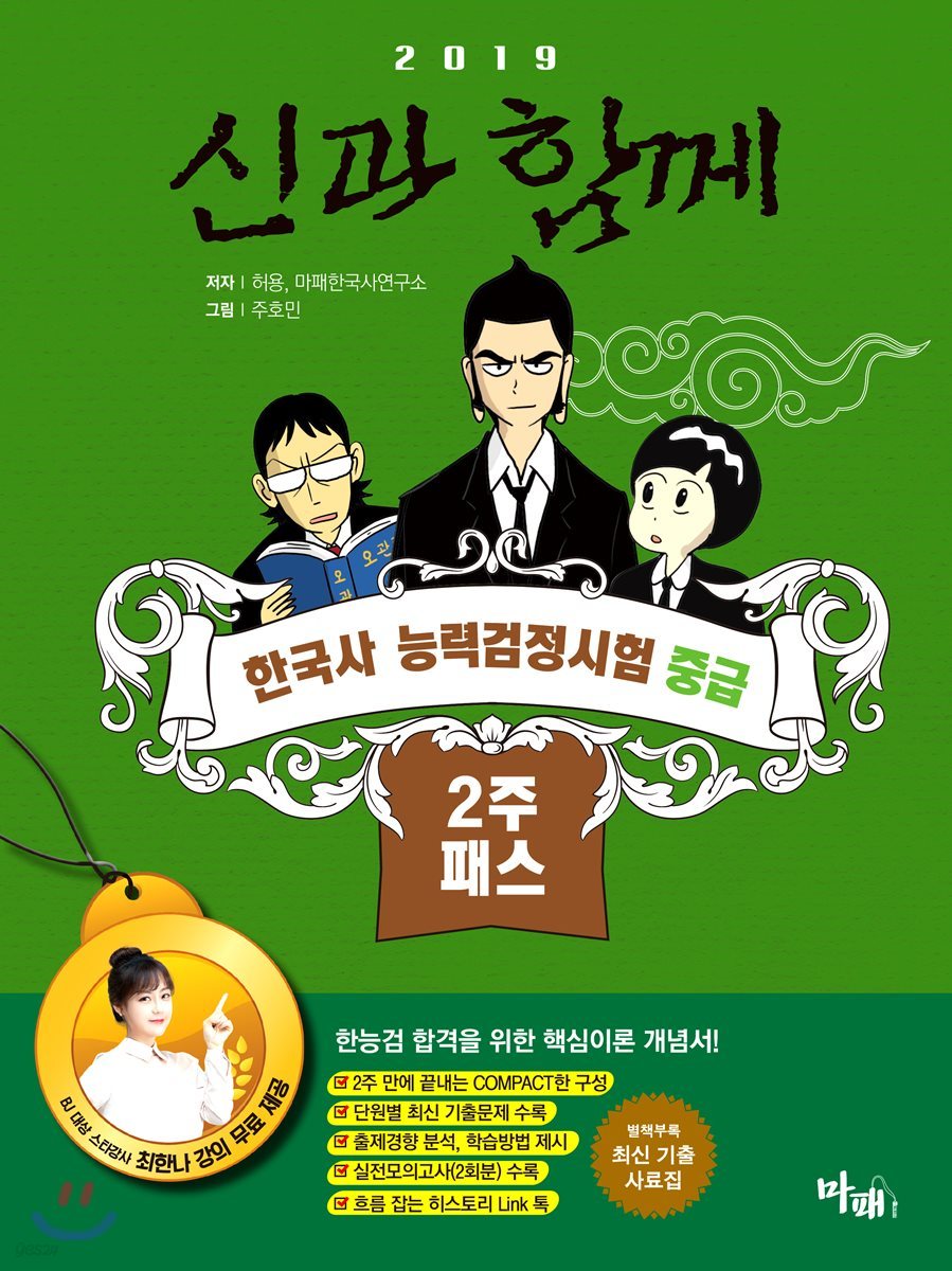 2019 신과함께 한국사능력검정시험 중급 2주패스