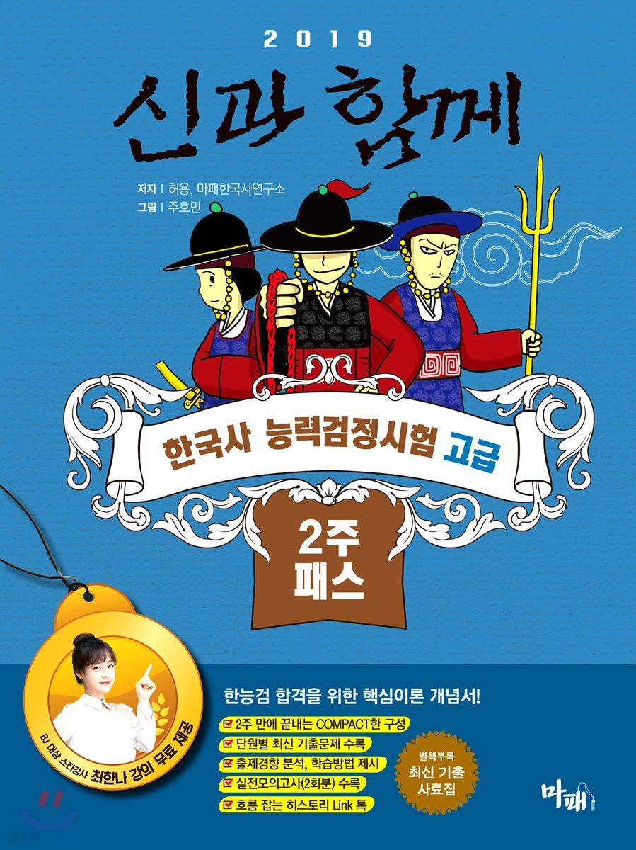 2019 신과함께 한국사능력검정시험 고급 2주패스