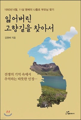 잃어버린 고향길을 찾아서