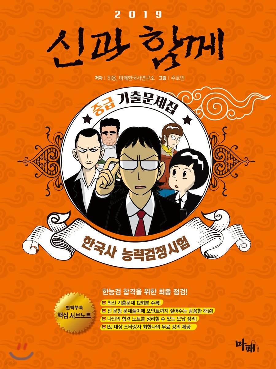 2019 신과함께 한국사능력검정시험 중급 기출문제집