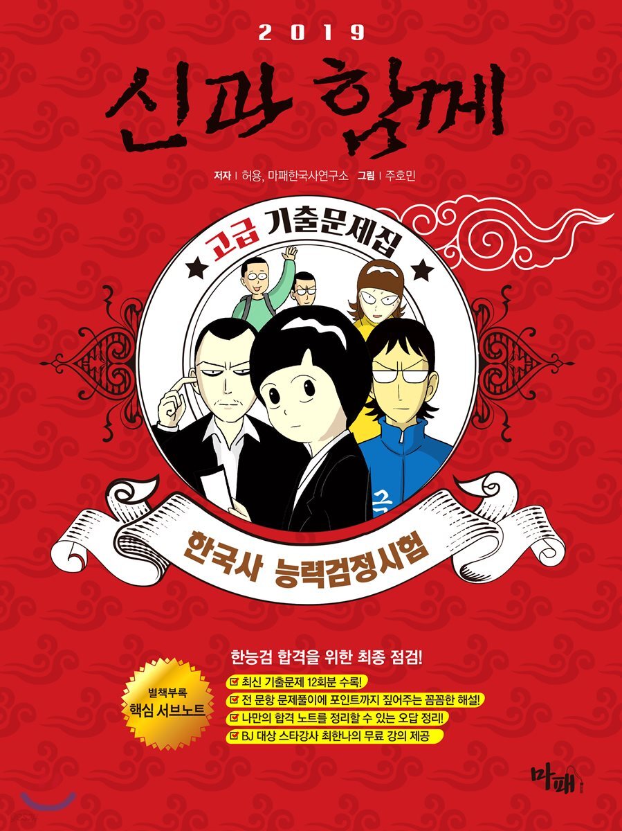 2019 신과함께 한국사능력검정시험 고급 기출문제집