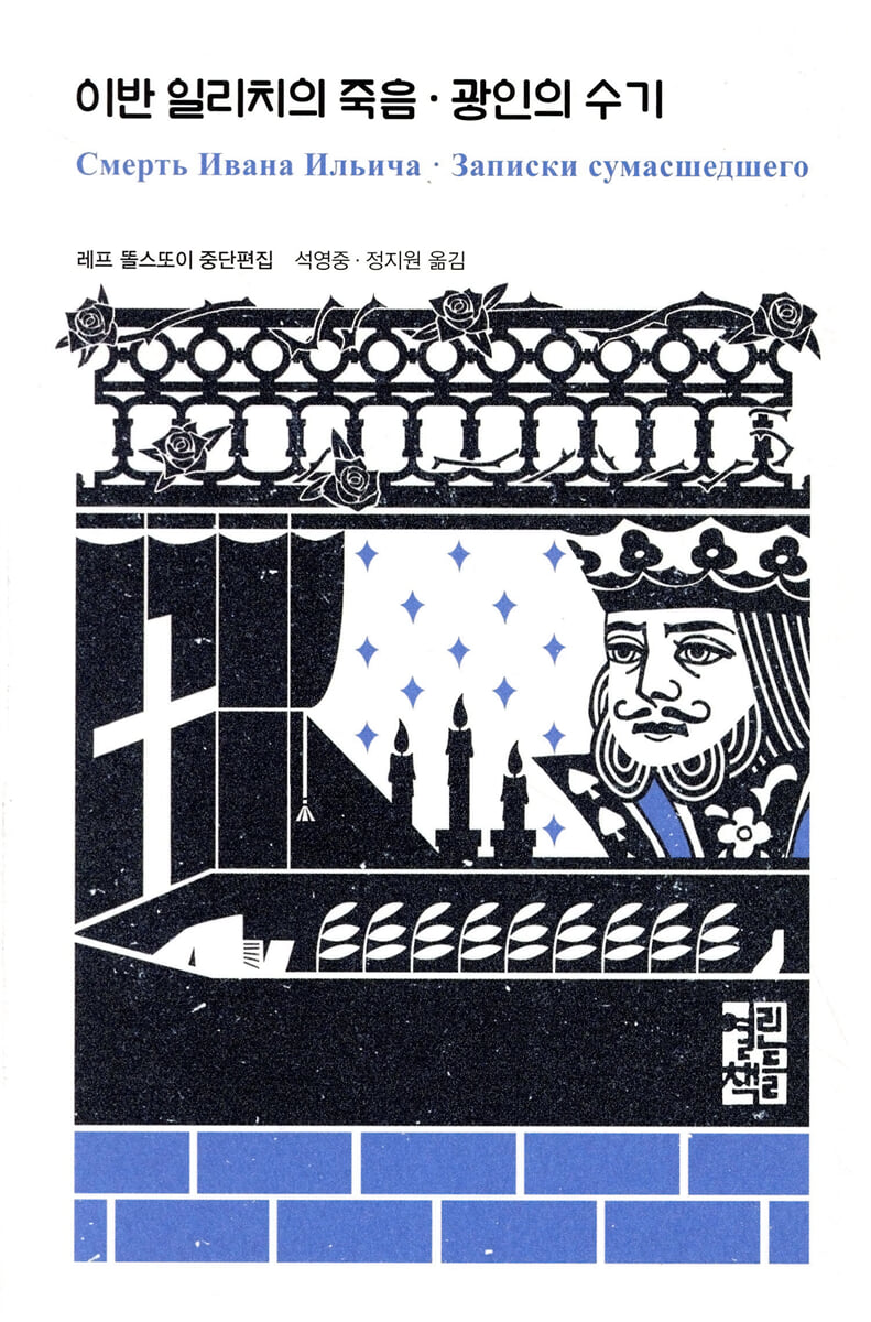 이반 일리치의 죽음 / 광인의 수기