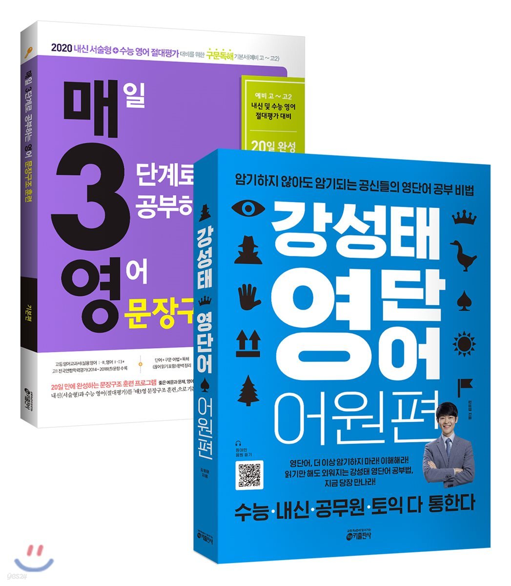 강성태 영단어 어원편 + 매3영 문장구조 훈련 (2019년) 세트