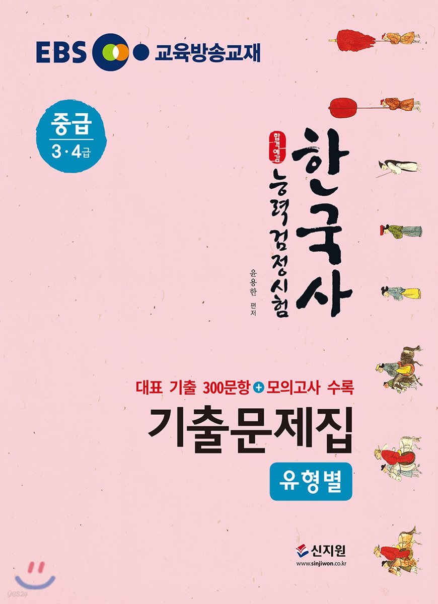EBS 합격예감 한국사능력검정시험 유형별 기출문제집 중급(3·4급)