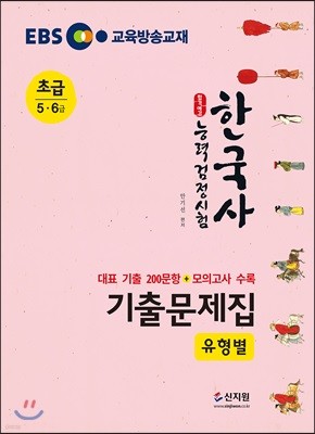 EBS 합격예감 한국사능력검정시험 유형별 기출문제집 초급(5·6급)