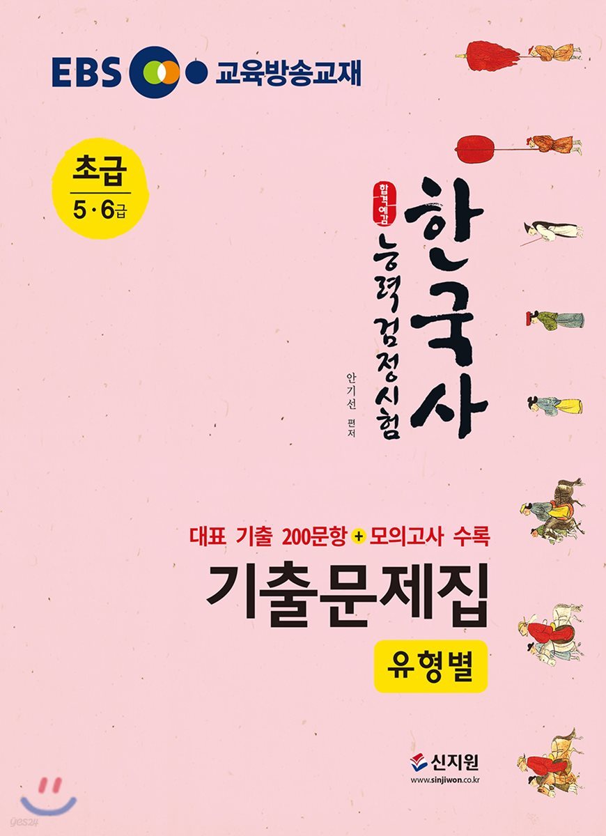 EBS 합격예감 한국사능력검정시험 유형별 기출문제집 초급(5·6급)