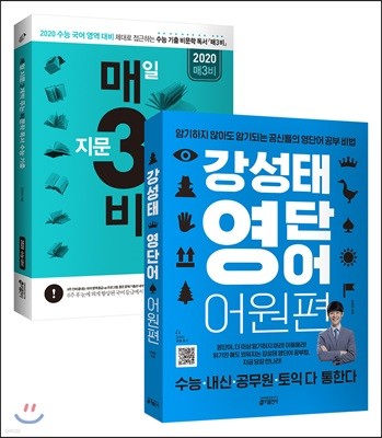 강성태 영단어 어원편 + 매3비 (2019년) 세트