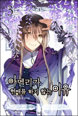 [대여] 아멜리가 연애를 하지 않는 이유 3