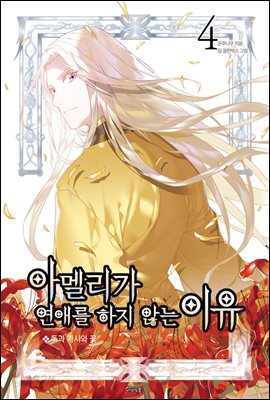 [대여] 아멜리가 연애를 하지 않는 이유 4