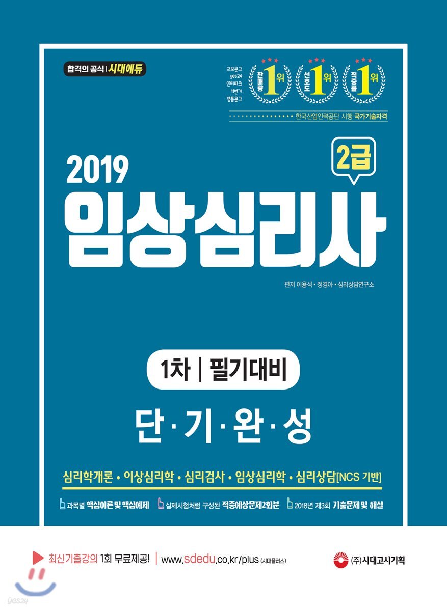 2019 임상심리사 2급 1차 필기대비 단기완성