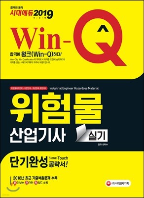2019 Win-Q 위험물산업기사 실기 단기완성 