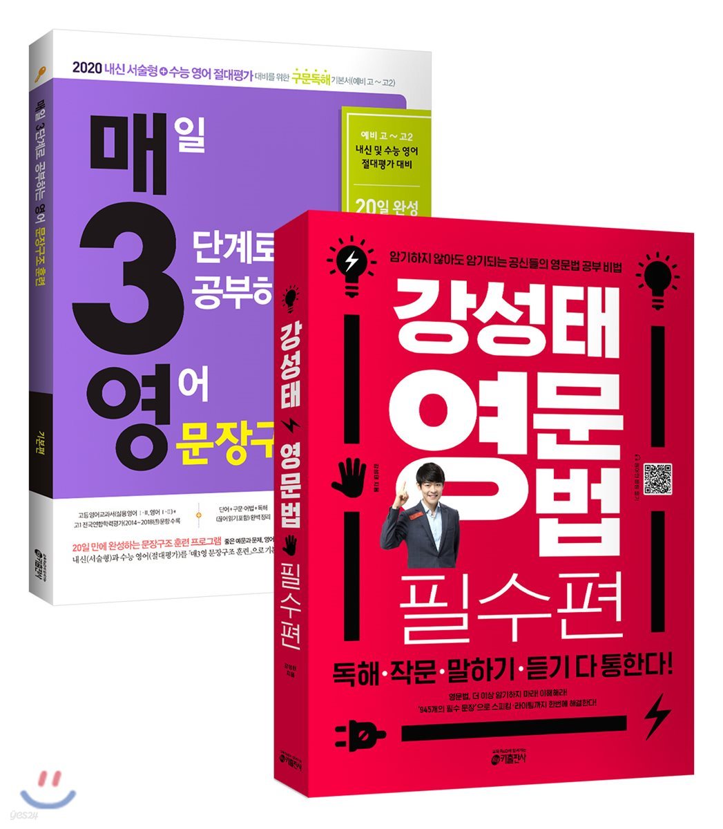 강성태 영문법 필수편 + 매3영 문장구조 훈련 (2019년) 세트