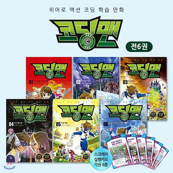 코딩맨 1~6권 세트(전6권)+스크래치 실행카드