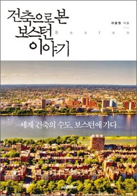 건축으로 본 보스턴 이야기