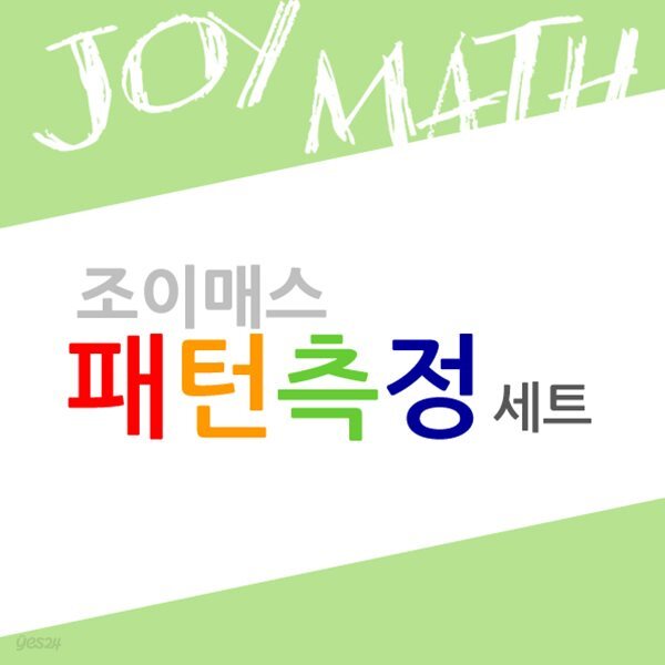 (조이매스) 패턴측정세트