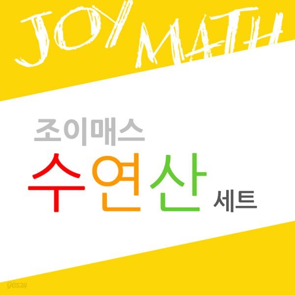 (조이매스) 수연산세트
