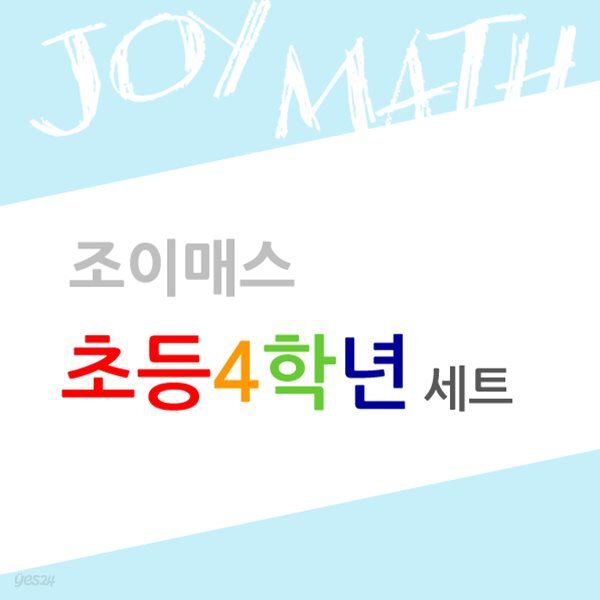 (조이매스) 초등4학년세트