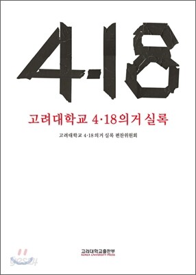 고려대학교 4.18의거 실록