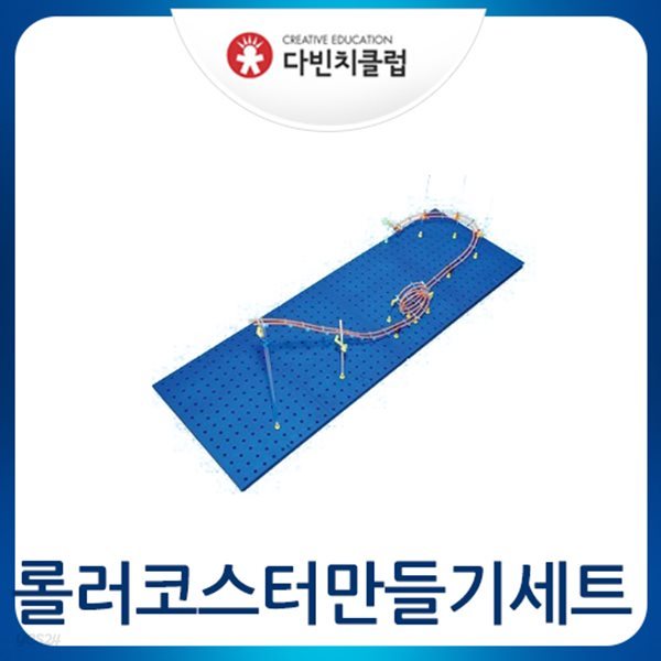 (다빈치클럽) 롤러코스터만들기세트/깃발세우기/골드버그장치