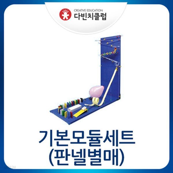 (다빈치클럽) 기본모듈세트(판넬별매)/과학실험/골드버그장치