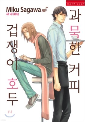 과묵한 커피 겁쟁이 호두