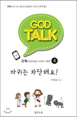 갓톡 청소년 성경공부 시리즈4 마귀는 차단해요!(교사용)