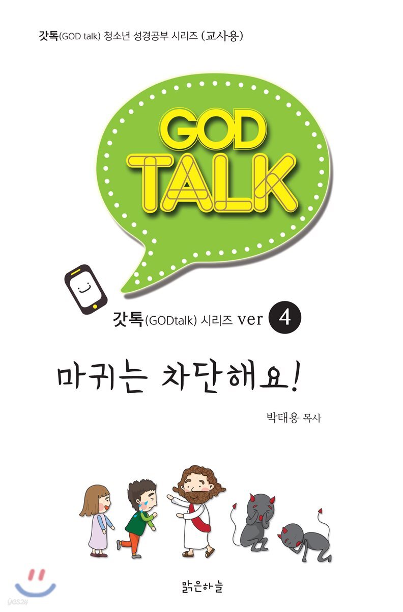 갓톡 청소년 성경공부 시리즈4 마귀는 차단해요!(교사용)