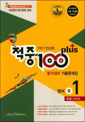 적중 100 Plus 영어 평가대비 기출문제집 중 1 비상 김진완 1학기 전과정 (2019년)