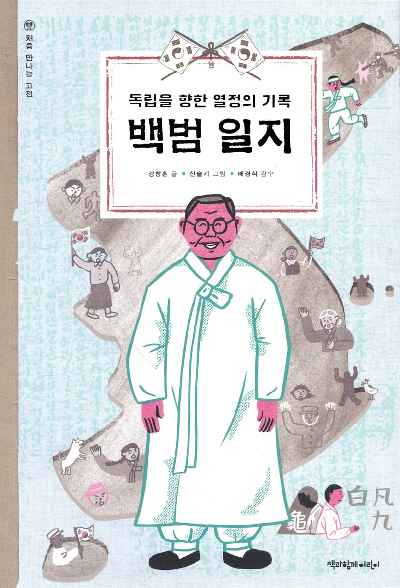 독립을 향한 열정의 기록 백범 일지