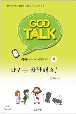 갓톡 청소년 성경공부 시리즈4 마귀는 차단해요!(학생용)