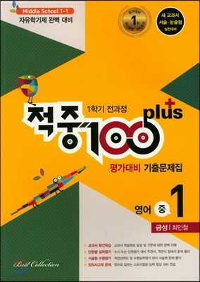 적중 100 Plus 영어 평가대비 기출문제집 중 1 금성 최인철 1학기 전과정 (2019년)