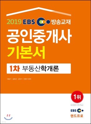2019 EBS 공인중개사 기본서 1차 부동산학개론